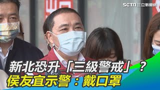 新北恐升「三級警戒」？侯友宜示警：戴口罩絕不可以輕忽｜三立新聞網 SETN.com