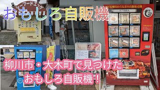 柳川市・大木町で見つけた👀✨おもしろ自販機！