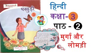 कक्षा 3 पाठ 2 मुर्गा और लोमड़ी प्रश्नोत्तर  UP Board Class 3 Hindi Chapter 2