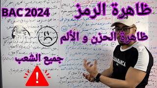 المراجعة الشاملة ظاهرة توظيف الرمز + ظاهرة الحزن و الألم جميع الشعب بكالوريا 2024 #رزيق_ياسين