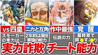 【ワンピース】2年前だと気づかないチート能力集団の実力！海軍最強ランキングTOP10！【ゆっくり解説】