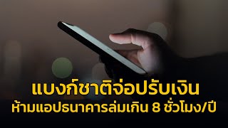 แบงก์ชาติ ออกเกณฑ์ห้ามแอปฯ ธนาคารล่ม ไม่เกิน 8 ชั่วโมงต่อปี ปรับสูงสุดครั้งละ 5 แสน