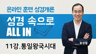 [성경 속으로 올인] 11강 통일왕국시대 - 윤성철 선교사 : 갓피플TV [공식제휴]