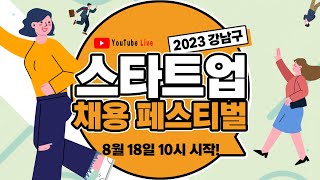 2023 강남구 스타트업 채용 페스티벌 | 2회차