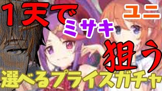 🔴【プリコネRe】１天井でユニ（聖学際）、ミサキ（ステージ）ねらう！！【選べるプライズガチャ】