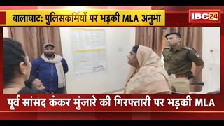 Balaghat: पूर्व सांसद कंकर मुंजारे की गिरफ्तारी पर भड़कीं MLA Anubha। पुलिसकर्मियों पर जमकर बरसीं