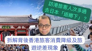 訪港旅客人次多過去日本「返鄉下」旅客？ 拆解背後香港旅客消費降級及旅客逆差現象