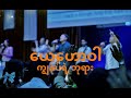 ယေဟောဝါ ကျွန်ုပ်ရဲ့ ဘုရား (Agape Worship)/ WorshipLeader - KhaiPu/ Agape Media/Agape Church Kalaymyo