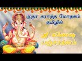 ஸ்ரீ கணேஷ பஞ்சரத்னம் - தமிழில் | முதா கராத்த மோதகம் | Sri Ganesha Pancharatnam | Chaturthi | Tamil