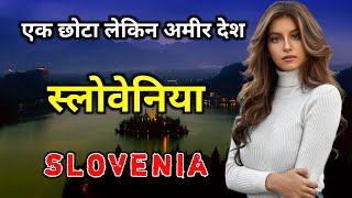 स्लोवेनिया के इस विडियो को एक बार जरूर देखिये // Amazing Facts About Slovenia in Hindi