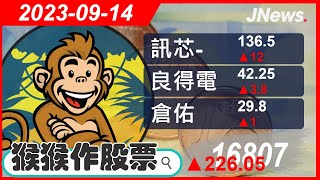 【猴猴作股票】多方選股 一詮(2486),訊芯-KY(6451),良得電(2462),華通(2313),正文(4906),倉佑(1568) 20230914【JNews】