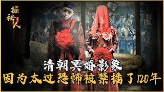 全世界唯一僅存的清朝冥婚影象，因為太過恐怖，被禁播了120年 #古董 #開棺 #古墓 #考古發現 #考古