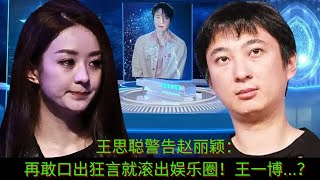 Wang Sicong warns Zhao Liying: Get out of the entertainment industry if you dare to say such outrage