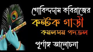 কন্টক গাড়ী কমলসম পদতল পদের আলোচনা | মধ্যযুগের বাংলা সাহিত্য | বৈষ্ণব পদাবলী সাহিত্য