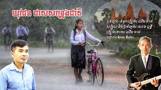 យុវជន ជាសសរទ្រូងជាតិ [ច្រៀងដោយ៖ ឈឹម តាត់]