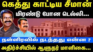 கெத்து காட்டிய சீமான் | மிரண்டு போன டெல்லி | நள்ளிரவில் நடந்தது என்ன | NTK Seeman