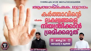 കർത്താവിന്റെ ലക്ഷ്യങ്ങളെ നിയന്ത്രിക്കാൻ ശ്രമിക്കരുത് | നയിക്കുന്നത് റവ. ഫാ. തമ്പി ആന്റണി