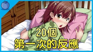 你還記得「第一次」嗎? ｜20個「第一次」的反應｜初體驗的美好｜藍莓豆花 Blueberry Tofa