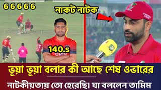 জেতা ম‍্যাচ হারাতে ভক্তদের ভূয়া ভূয়া স্লোগান শুনলেন তামিম | ম‍্যাচ হারে পর দুঃখ করে যা বলল তামিম