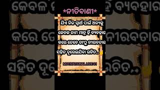 ଓଡ଼ିଆ motivation!! best ନୀତିବାଣୀ ଓଡ଼ିଆ #life #shorts#odia motivation#nitibani #watsapp#viral#shorts🙏