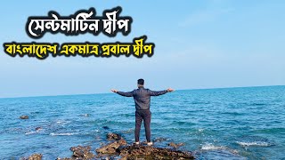 সেন্ট মার্টিন দ্বীপ | বাংলাদেশের একমাত্র প্রবাল দ্বীপ | Saint Martin's Island Travel |