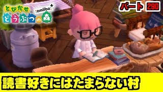 読書好きにはたまらない村【とび森】とびだせどうぶつの森 amiibo+　#290　[夢番地で冒険】