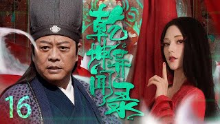 【Chinese costume drama】Strange Tales of Ancient China EP16