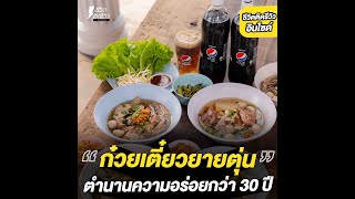 Inside Pepsi ก๋วยเตี๋ยวเนื้อในตำนาน จังหวัดขอนแก่น \