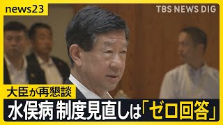 水俣病マイクオフから2か月…関係団体との再懇談で環境大臣が謝罪も認定制度見直しは「ゼロ回答」【news23】｜TBS NEWS DIG