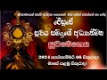 සුවය සමිඳුගේ අධ්‍යාත්මික සුවමෙහෙය | 2024 සැප්තැම්බර් 06 සිකුරාදා