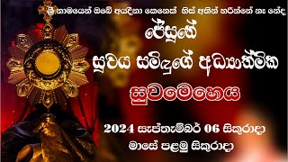 සුවය සමිඳුගේ අධ්‍යාත්මික සුවමෙහෙය | 2024 සැප්තැම්බර් 06 සිකුරාදා