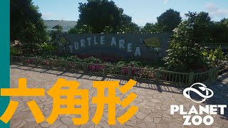 【Planet Zoo】六角形のカメエリアづくり | ミーアットザズー【ゆっくり実況/プラネットズー】#7