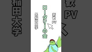 早稲田大学「ロータリーの会」2024年度新歓PV