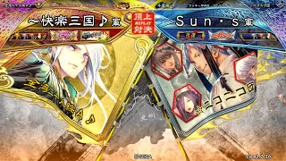 三国志大戦 頂上対決【2023/03/25】～快楽三国♪ VS Ｓｕｎ・ｓ