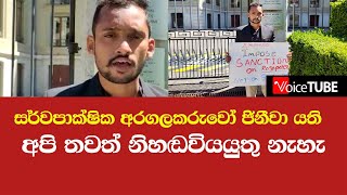 සර්වපාක්ෂික අරගලකරුවෝ ජිනීවා යති - අපි තවත් නිහඬවියයුතු නැහැ