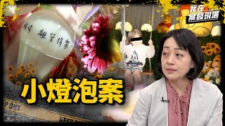 《我在案發現場》我們只是選擇出門，卻碰上此生無法抹滅的悲痛...一命抵一命又能換回什麼？