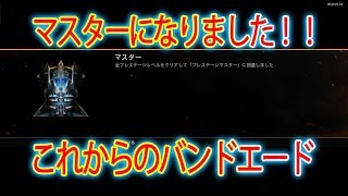 【BO3:ゾンビ】マスターになりました！！ これからのバンドエード