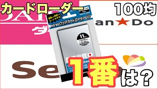 100円ショップのカードローダーで1番いい店はどこなのか？【ダイソー、セリア、キャンドゥ】