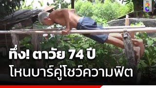 ทึ่ง! ตาวัย 74 ปี โหนบาร์คู่โชว์ความฟิต | ข่าวช่อง8