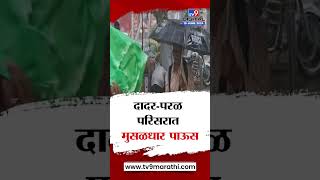 Mumbai Rain Update | दादर-परळ परिसरात जोरदार पावसाला सुरुवात : tv9 marathi