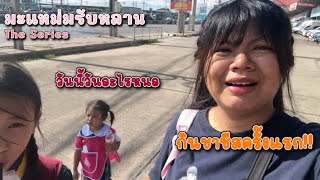 ในที่สุด!! ได้กินชาชีสแล้วจ้าาา | มะแหม่มรับหลาน The Series EP. 4