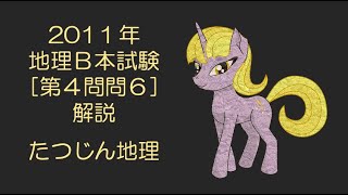 #21546　2011年地理Ｂ本試験［第４問問６］解説＃たつじん地理 ＃授業動画 ＃大学受験 ＃センター地理