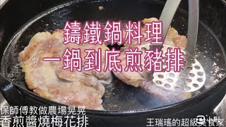 #香煎醬燒梅花排，收到雲林農場晃晃吃亞麻籽的豬肉，保師傅做一道不一樣的豬排料理，#保師傅教做 ，#王瑞瑤的超級美食家