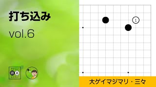 【打ち込み_06】星・大ゲイマ ジマリ・三々侵入 ～やさしい囲碁レッスン～