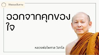 พระอาจารย์ไพศาล วิสาโล - ออกจากคุกของใจ