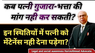 पत्नी को भरण-पोषण कब नही देना होगा? When Wife Can Not Claim Maintenance ? #karimahmadadvocate