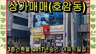 #충주부동산채널 690번 호암동 몫좋은상가건물매매 3층 2017년사용승인