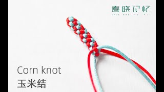 玉米結 How to tie the Corn knot 中國結基礎結 編繩教程 春曉記憶