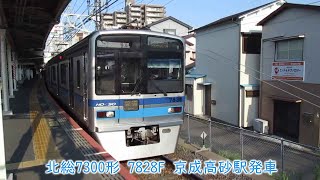 【リース3編成目】北総7800形　7828編成　京成押上線　京成高砂駅発車