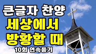 세상에서 방황할 때 , 큰글자 찬양, 10회 연속 듣기 재생 , (안철호詞,曲) 김상준 목사, 찬양 찬송가 복음성가 CCM